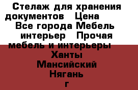 Стелаж для хранения документов › Цена ­ 500 - Все города Мебель, интерьер » Прочая мебель и интерьеры   . Ханты-Мансийский,Нягань г.